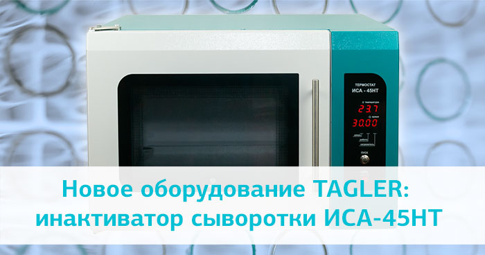 Новинка TAGLER: инактиватор сыворотки ИСА-45НТ